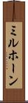 ミルホーン Scroll