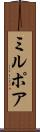 ミルポア Scroll