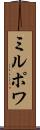 ミルポワ Scroll