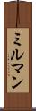 ミルマン Scroll