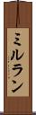 ミルラン Scroll
