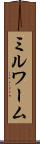 ミルワーム Scroll