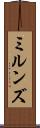 ミルンズ Scroll