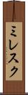 ミレスク Scroll