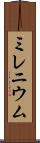 ミレニウム Scroll