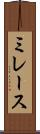 ミレース Scroll