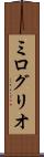 ミログリオ Scroll