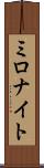 ミロナイト Scroll