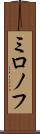ミロノフ Scroll