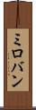 ミロバン Scroll