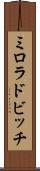 ミロラドビッチ Scroll