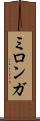 ミロンガ Scroll
