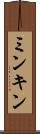 ミンキン Scroll