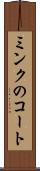 ミンクのコート Scroll