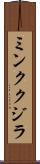 ミンククジラ Scroll