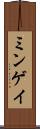 ミンゲイ Scroll
