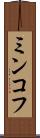 ミンコフ Scroll