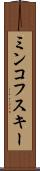 ミンコフスキー Scroll