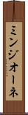 ミンジオーネ Scroll