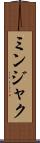 ミンジャク Scroll
