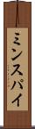 ミンスパイ Scroll