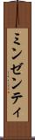 ミンゼンティ Scroll