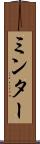 ミンター Scroll