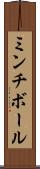 ミンチ・ボール Scroll
