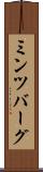 ミンツバーグ Scroll