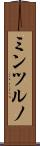 ミンツルノ Scroll