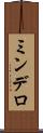 ミンデロ Scroll
