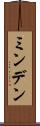 ミンデン Scroll