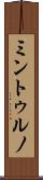 ミントゥルノ Scroll