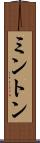 ミントン Scroll