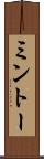 ミントー Scroll