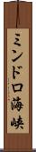 ミンドロ海峡 Scroll