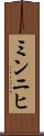 ミンニヒ Scroll