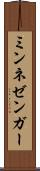 ミンネゼンガー Scroll