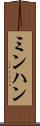 ミンハン Scroll