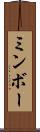 ミンボー Scroll
