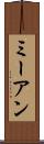 ミーアン Scroll