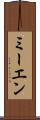 ミーエン Scroll