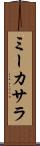 ミーカサラ Scroll