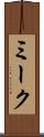 ミーク Scroll