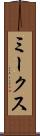ミークス Scroll