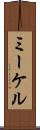 ミーケル Scroll