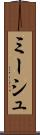 ミーシュ Scroll