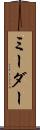 ミーダー Scroll