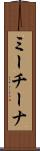 ミーチーナ Scroll