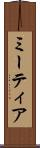 ミーティア Scroll